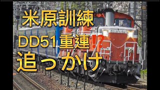 DD51重連⁉️    米原訓練追っかけしてきました！