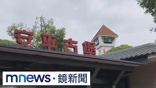 文化部審議通過　安平古堡改名「熱蘭遮堡」｜#鏡新聞