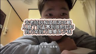 去老挝玩极简旅游攻略磨丁到孟赛到琅勃拉邦到万荣到万象要多少钱#去老挝 #旅游攻略 #磨丁 #孟赛 #琅勃拉邦 #万荣 #万象 #老挝旅游 #老挝生活 #国外避坑