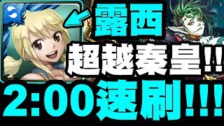 【神魔之塔】露西『2:00零石通關！』速刷之王！超越秦皇的速度！【魔君的計謀 地獄級】【小許】