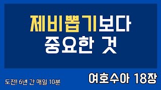 [매일성경] 말씀 묵상 QT (1월 27일) 여호수아 18:1-28