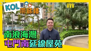 【代理Kevin推介】南浪海灣5座低層E室