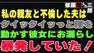 【修羅場】私の親友と不倫した夫は、クイックイッっと腰を動かす彼女にお漏らし暴発していた！