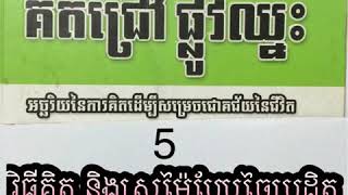 5​ វិធីគិត​ និងស្រម៉ៃបែបច្នៃប្រដិត