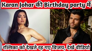Rashmika and Vijay Cute reaction at Karan Johar Birthday party।।See Video।।