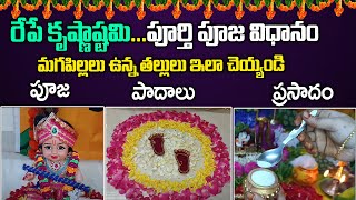 కృష్ణాష్టమి పూర్తి పూజ విధానం | Krishnastami Pooja | Lord Krishna | @sumantvmantra