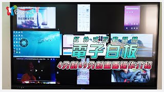 【人因科技】紅外式互動智慧電子白板4分割\u00269分割操作介紹  #多裝置無線投影