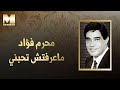 Moharram Fouad - Ma3reftesh Tehebbeny  | محرم فؤاد - ماعرفتش تحبني