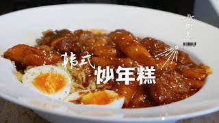 【韩式辣炒年糕떡볶이】在家做出最地道的韩国街头小吃 | Topokki