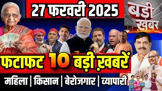 फटाफट ख़बरें 27 February 2025 Breaking News आज के मुख्य समाचार CM Mohan Yadav Narendra modi, Rahul