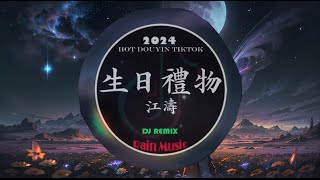 江涛 - 生日礼物 (Dj Remix 2024) | Rain Music || Hot Tiktok Douyin