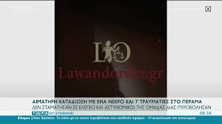 Αιματηρή καταδίωξη με ένα νεκρό και 7 τραυματίες στο Πέραμα | Τώρα ό,τι συμβαίνει 23/10/21 | OPEN TV