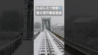 【車窓映像】津川〜日出谷　深戸橋梁通過 2024シーズン最終日！雪のDLばんえつ物語　JR EAST 'DL Banestu-Monogatari' Tsugawa-Hideya 2024.12.8