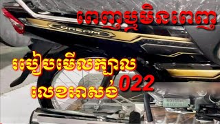 របៀបមើលក្បាលលេខម៉ូតូអាសង់ហុងដាឌ្រីម Honda Dream 2022 ពេញឬនៅជាប់021