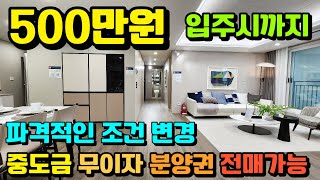 [매물488호]파격혜택 마지막 기회 500만원이면 입주시까지 자금 걱정없는 미분양 줍줍아파트[이편한세상 홍성 더 센트럴]