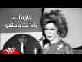 Fayza Ahmed - Yama Enta Wahashny Live | فايزة احمد - يا ما انت واحشني تسجيل حفلة