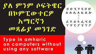 ያለ power geez በቀላሉ አማርኛ ለመፃፍ ምንም software ሳንጠቀም - Amharic typing without software