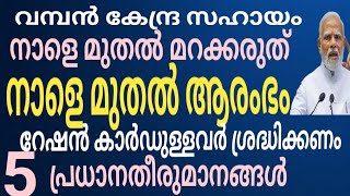 സന്തോഷ വാർത്ത നാളെ മുതൽ ആരംഭം വമ്പൻ പ്രഖ്യാപനങ്ങൾ റേഷൻ കാർഡുള്ളർ ശ്രദ്ധിക്കണം 5 പ്രധാന തീരുമാനം