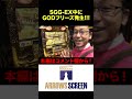 sgg ex中にgodフリーズ発生！