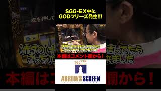 SGG-EX中にGODフリーズ発生！