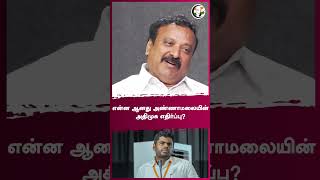 என்ன ஆனது அண்ணாமலையின் அதிமுக எதிர்ப்பு?  | Rangaraj Pandey | #shorts | Chanakyaa