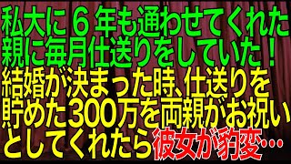 【衝撃的な話】私大に6年も通わせてくれた親に毎月仕送りをしていた→結婚が決まった時、仕送りを貯めた300万を両親がお祝いとしてくれたら彼女が豹変した【スカッと修羅場朗読まとめ】【再掲載】