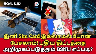 BSNL Direct to Device! இனி Sim Card இல்லாமல் போன் பேசலாம்! புதிய திட்டத்தை அறிமுகப்படுத்தும் BSNL!