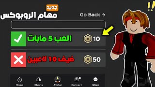 كيف تسوي مهام وتاخذ روبوكس في لعبة روبلوكس..🤑⁉️(ميزة جديدة 🤯؟) | roblox - روبلوكس