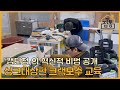 일대일 싱크대상판 크랙보수 교육! 혁신적 비법 교육~!  | 집수리통