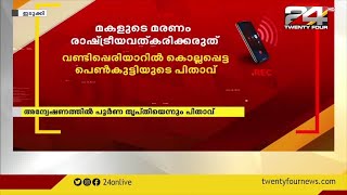 മകളുടെ മരണം രാഷ്ട്രീയവത്കരിക്കരുത്; വണ്ടിപ്പെരിയാറിൽ കൊല്ലപ്പെട്ട പെൺകുട്ടിയുടെ പിതാവ്