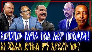 አወዛጋቢው የአማራ ክልል አቋም በወልቃይት! | እነ ጄኔራል ድንኩል ምን እያደረጉ ነው? Wolkaite | Amhara | Tigray | Ethiopia