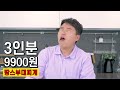 3인분 9 900원 땅스부대찌개_남녀 15초 ver