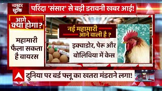 Corona खत्म नहीं हुआ और मानवता पर मंडराया एक और महामारी का खतरा ! | H5N1 Virus