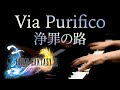 Via Purifico / FINAL FANTASY X / 浄罪の路 / 정죄의 길 / ファイナルファンタジー X / 파이널 판타지 10 / Piano / ピアノ/ 피아노