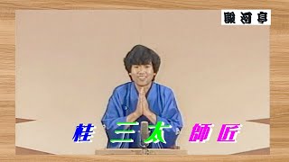 【 上方落語 らいぶ100選 】何っ ⁉ 桂 三太(枝三郎) 師匠『 テレビ葬式 どうでしょう？』六日目 第二部 1983.10.19(水)13:15 ～「桂 三枝 創作落語 独演会」より。