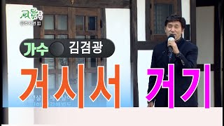 [풍경] 가수 김겸광  - 거기서 거기 (공주시 하숙마을)