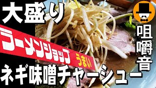 ラーメンショップでネギ味噌チャーシュー麺大盛りとキムタク丼[咀嚼音 飯テロ 外食 動画]ラーショで食べるオヤジJapan