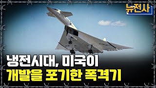 [뉴전사 라이브] 냉전시대, 미국이 개발을 포기한 폭격기ㅣ뉴스멘터리 전쟁과 사람/ YTN2