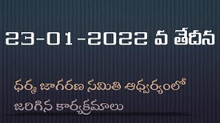 23-01-2022 ధర్మ జాగరణ ఆధ్వర్యంలో జరిగిన కార్యక్రమాలు#ధర్మజాగరణసమితి