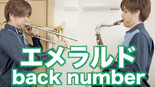 エメラルド/back number ｻｯｸｽ\u0026ﾄﾛﾝﾎﾞｰﾝで吹いてみた！