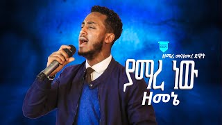 ያማረ ነው ዘመኔ !!! ዘማሪ መዝሙረ ዳዊት የአምልኮ ጊዜ singer Mezemure Dawit //River Tv Ethiopia 2015/2023