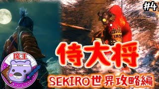 超一流魔王のSEKIRO世界攻略編「侍大将：山内と河原田」：04（ゲーム実況プレイ）