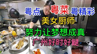 粤点粤菜粤精彩，美女厨师，努力让梦想成真，广州好时好餸，粤语中字幕