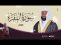 سورة البقرة الشيخ سعيد علي || Surah Al-Baqarah by Sheikh Saeed Ali