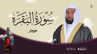 سورة البقرة الشيخ سعيد علي || Surah Al-Baqarah by Sheikh Saeed Ali