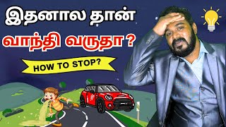 இதனால தான் வாந்தி வருதா  |  Valkai Vazhikatti | வாழ்க்கை வழிகாட்டி | Tamil latest news