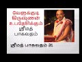 ஸ்ரீ மத் பாகவதம் 31 srimad bhagavatam velukkudi krishnan valipokan