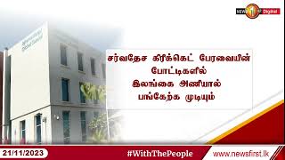 இலங்கை அணி தொடர்ந்தும் சர்வதேச போட்டிகளில் பங்கேற்க முடியும் என சர்வதேச கிரிக்கெட் பேரவை அறிவிப்பு