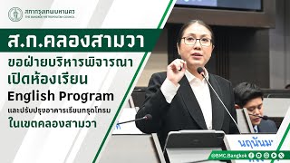 ส.ก.คลองสามวา ขอฝ่ายบริหารเปิดห้องเรียน English Program และปรับปรุงอาคารเรียนทรุดโทรมในเขตคลองสามวา