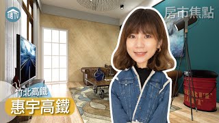 【特別報導】新竹｜惠宇高鐵｜住週TV